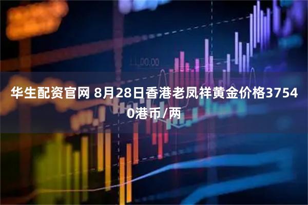 华生配资官网 8月28日香港老凤祥黄金价格37540港币/两